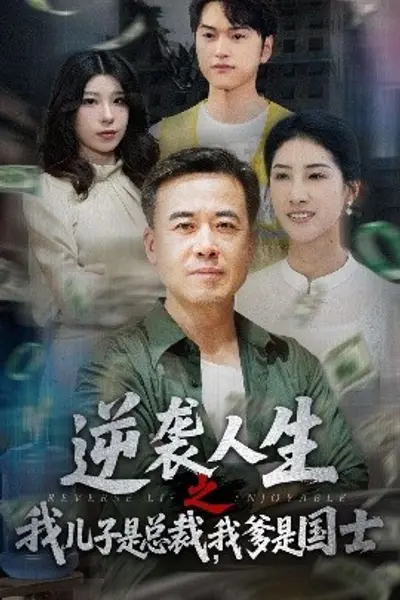 逆袭人生之我儿子是总裁我爹是国士