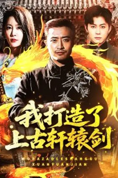 我打造了上古轩辕剑