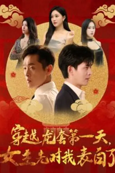 穿越龙套第一天女主先对我表白了