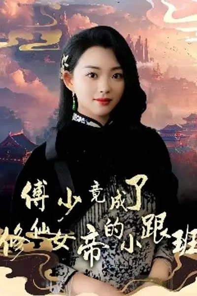 傅少竟成了修仙女帝的小跟班