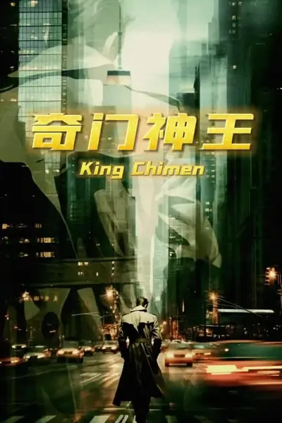 奇门神王