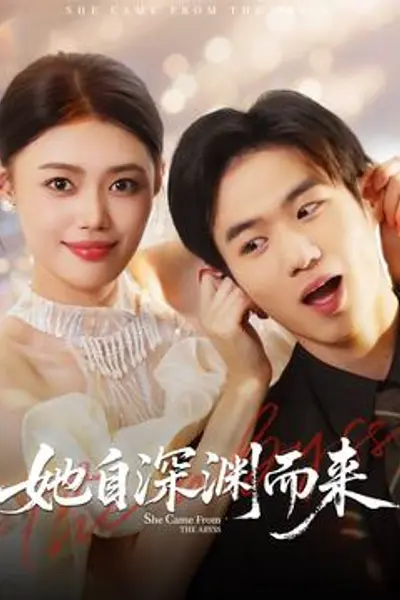 她自深渊而来
