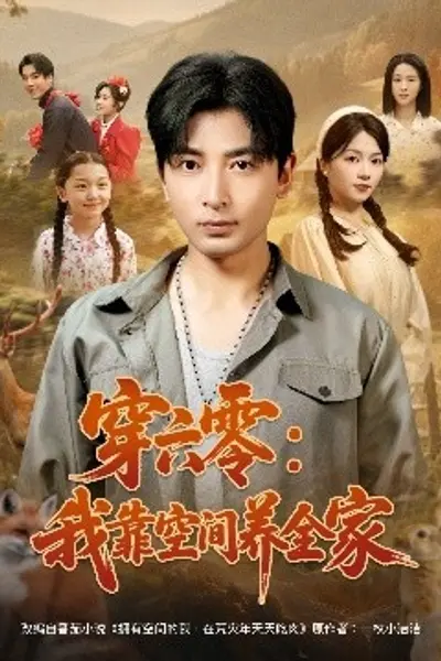 穿六零：我靠空间养全家