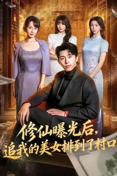 修仙曝光后,追我的美女排到了村口
