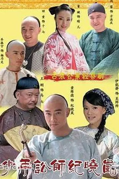 少年讼师纪晓岚