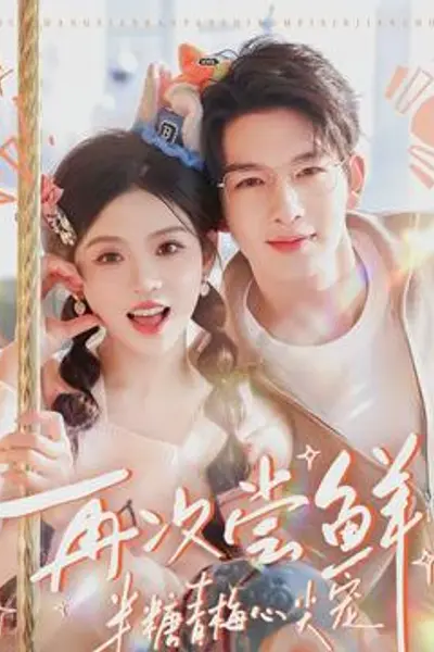 再次尝鲜:半糖青梅心尖宠