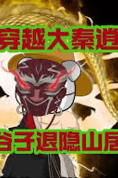 大秦逍遥子