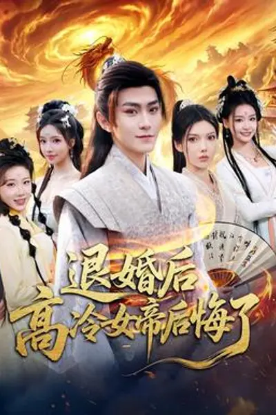 退婚后，高冷女帝后悔了