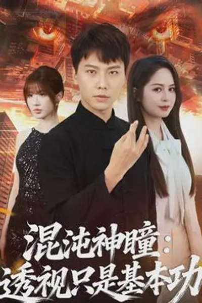 混沌神瞳：透视只是基本功