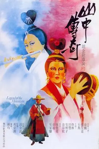 山中传奇国语