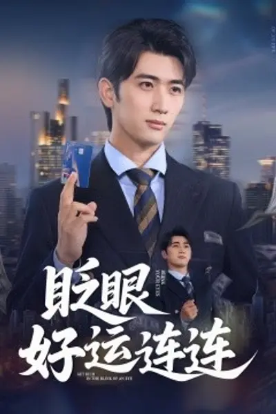 眨眼好运连连