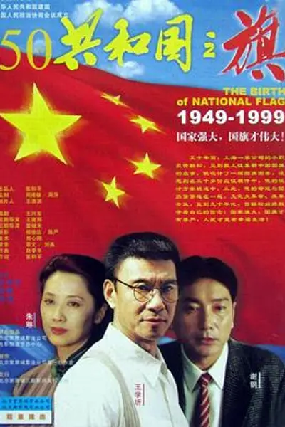 共和国之旗