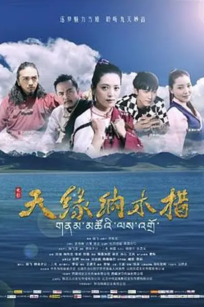天缘纳木错