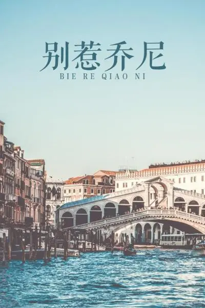 别惹乔尼