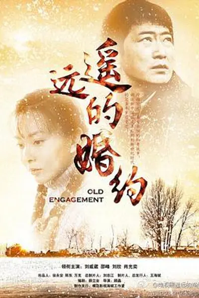 遥远的婚约