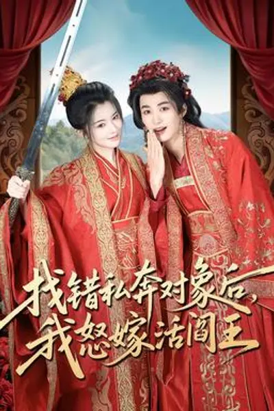 找错私奔对象后，我怒嫁活阎王