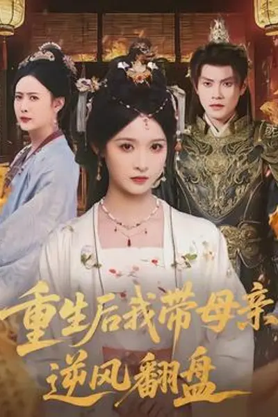 重生后我带母亲逆风翻盘