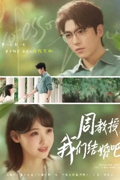 周教授我们结婚吧