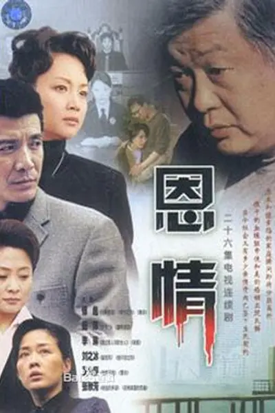 恩情