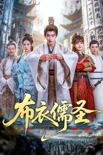 布衣儒圣