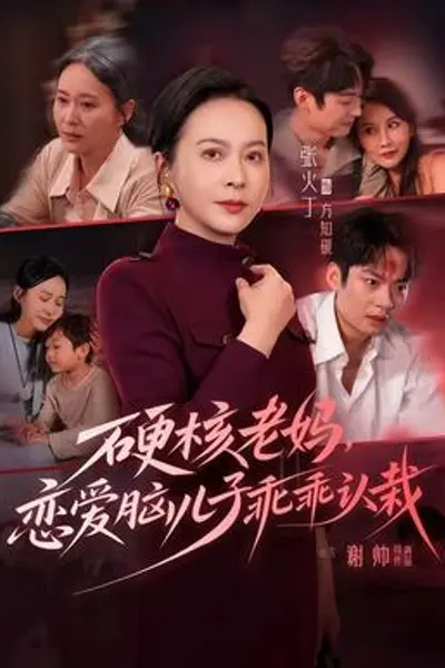 硬核老妈，恋爱脑儿子乖乖认栽