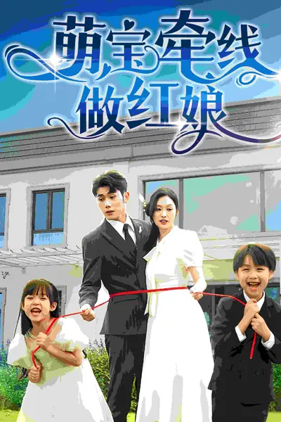 萌宝牵线做红娘