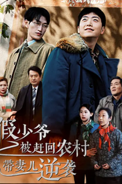 假少爷被赶回农村带妻儿逆袭