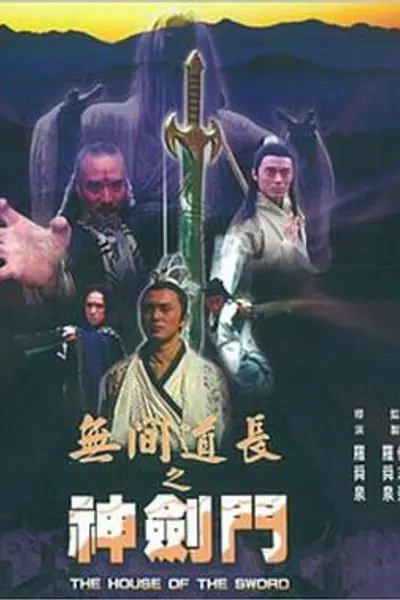 无间道长之神剑门