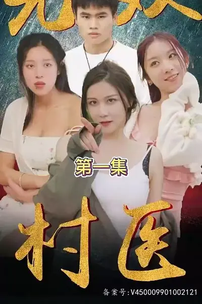 无双村医
