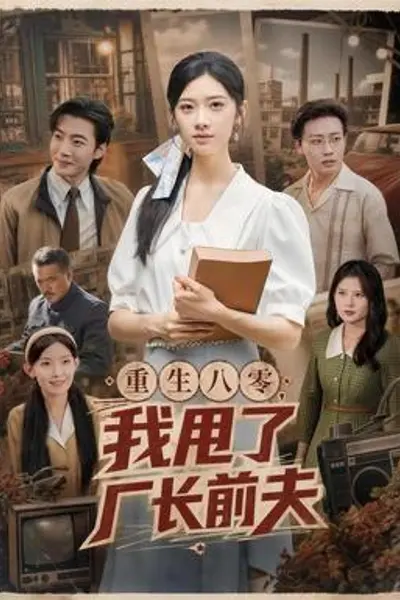 重生八零，我甩了厂长前夫