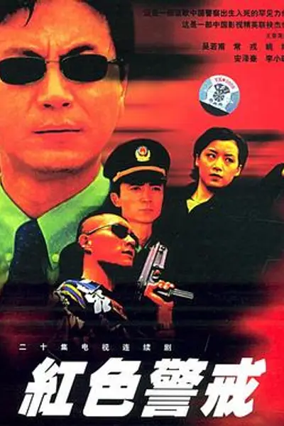 红色警戒1999
