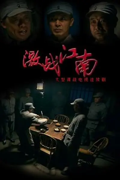 激战江南