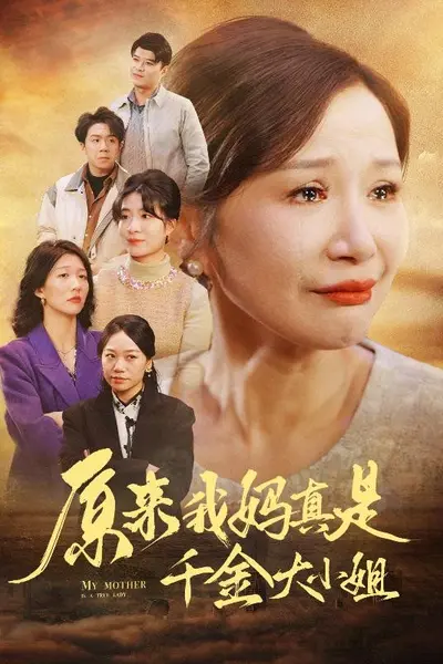原来我妈真是千金大小姐