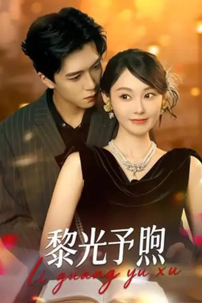 黎光予煦