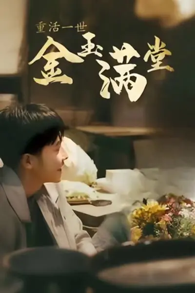重活一次金玉满堂