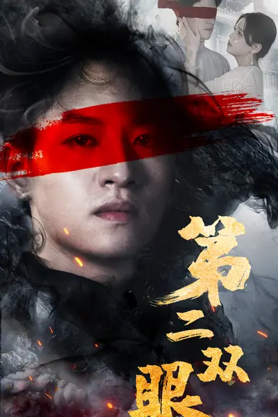第二双眼