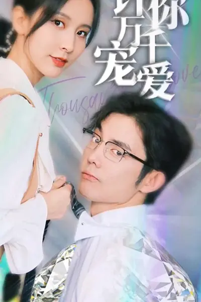 许你万千宠爱