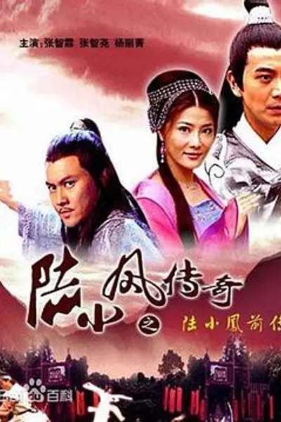 陆小凤传奇之陆小凤前传