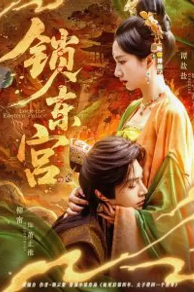 锁东宫