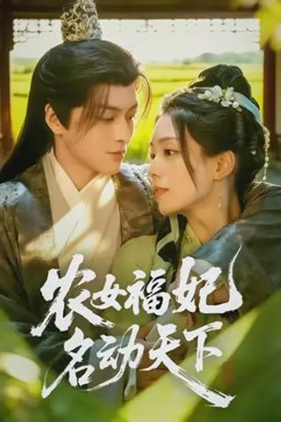 农女福妃名动天下