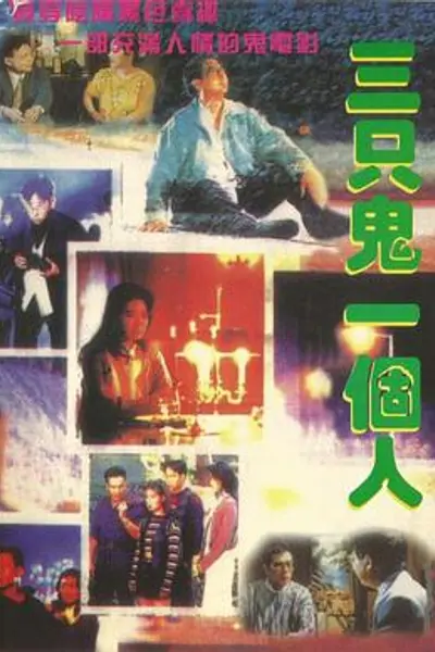 三只鬼一个人粤语