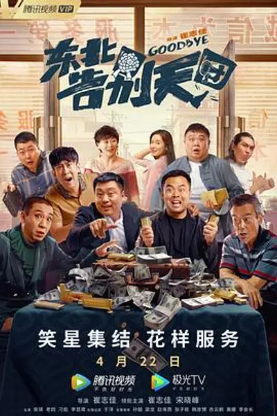 东北告别天团