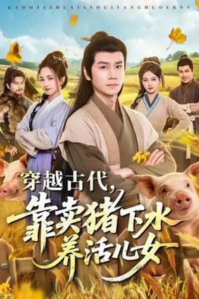 穿越古代,靠卖猪下水养活儿女