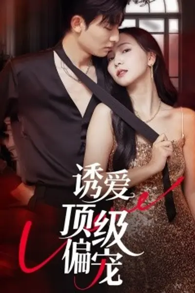 诱爱顶级偏宠