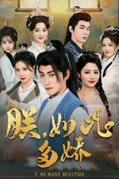 朕，如此多娇