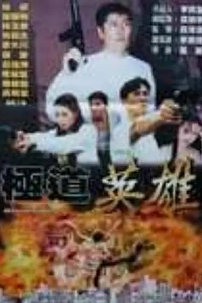 极道英雄