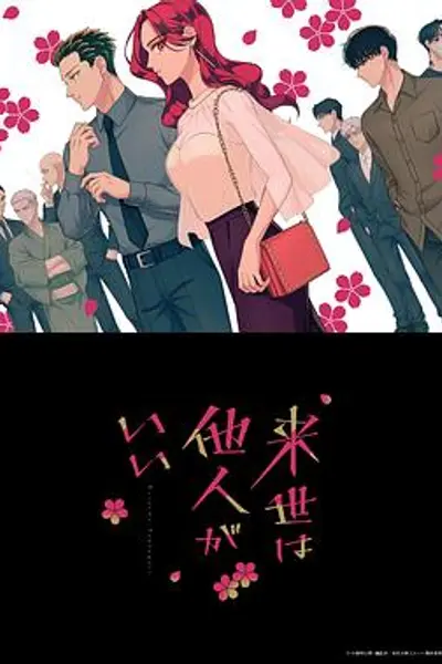 愿来世为他人