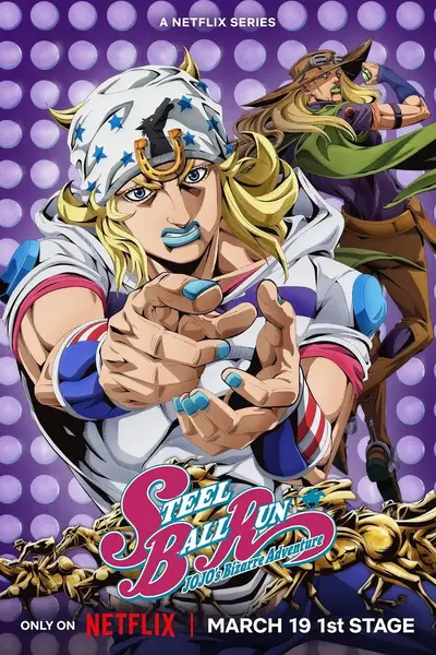 JOJO的奇妙冒险飙马野郎