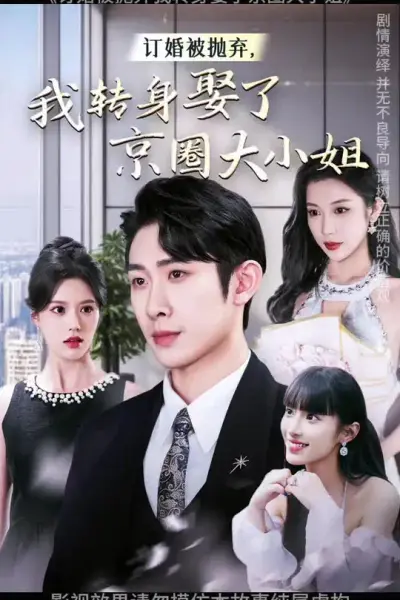 订婚被抛弃我转身娶了京圈大小姐