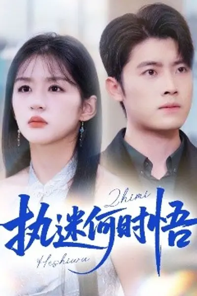 执迷何时悟＆你铁心恋爱脑，给你自由你又哭